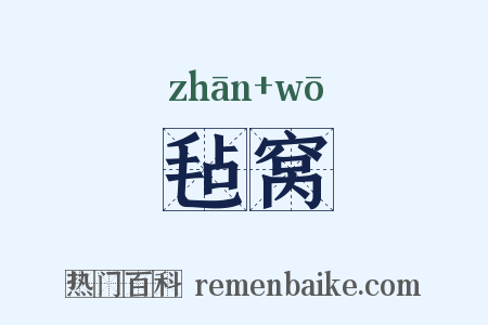 毡窝是什么意思的图片